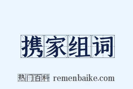 携家组词是什么意思的图片